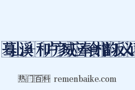 蓦山溪+和卢彦威应奉食柑韵反义词是什么意思的图片